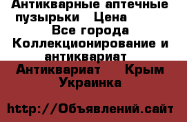 Антикварные аптечные пузырьки › Цена ­ 250 - Все города Коллекционирование и антиквариат » Антиквариат   . Крым,Украинка